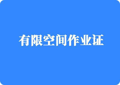 草逼三区有限空间作业证